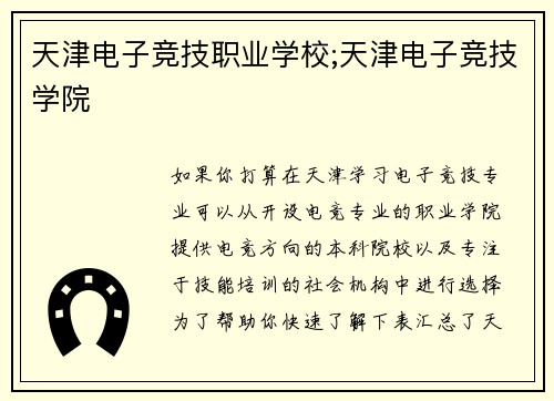 天津电子竞技职业学校;天津电子竞技学院